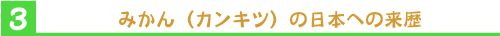 みかん（カンキツ）の日本への来歴