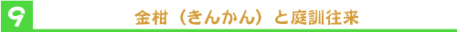 金柑（きんかん）と庭訓往来