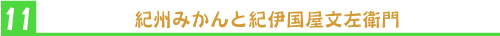 紀州みかんと紀伊国屋文左衛門