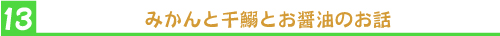 みかんと干鰯とお醤油のお話