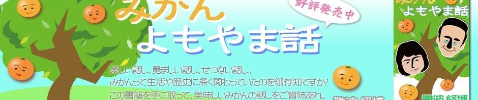 みかんよもやま話